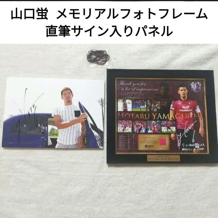 山口蛍 メモリアルフォトフレーム 直筆サイン入りパネル