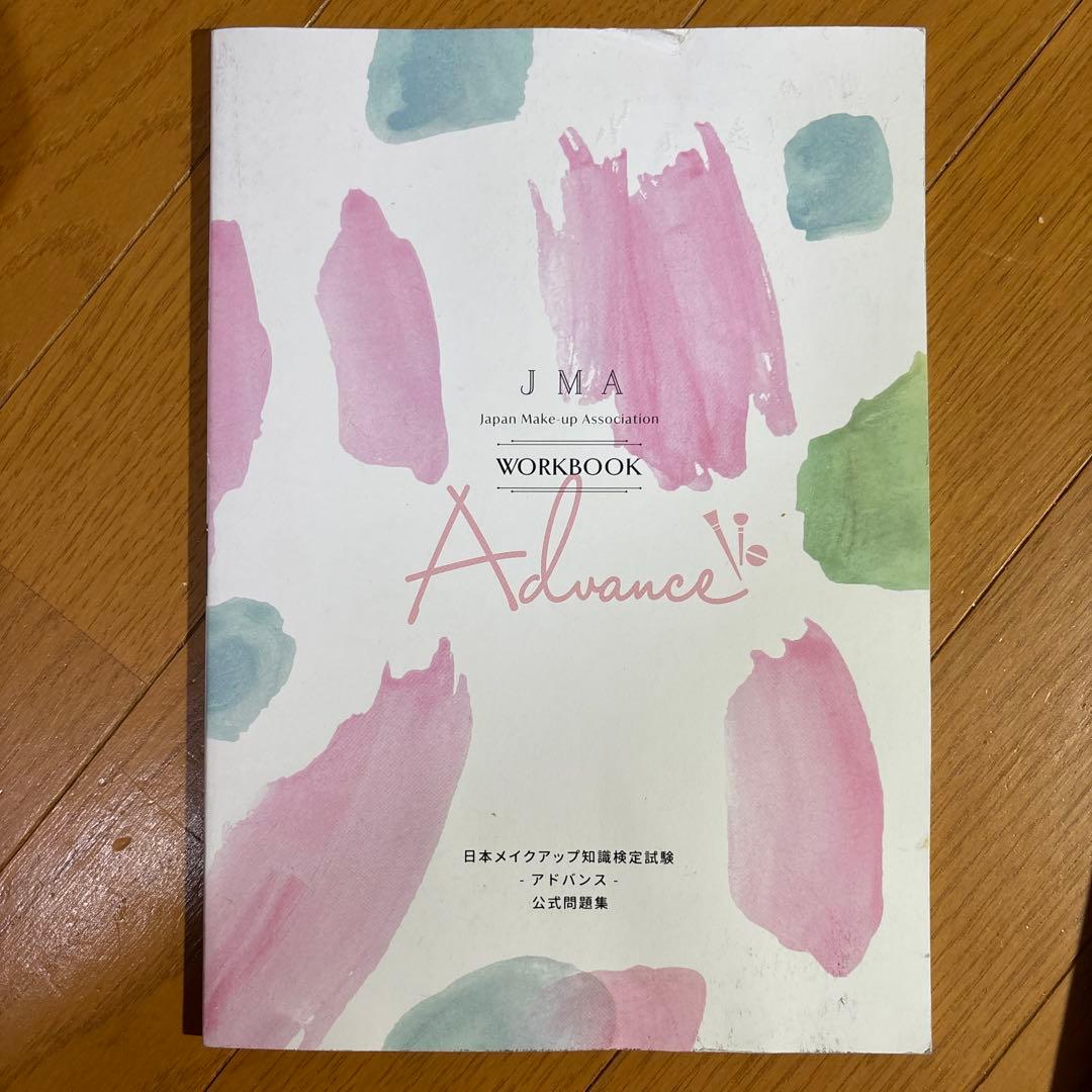 日本メイクアップ協会 教科書 基本・応用セット