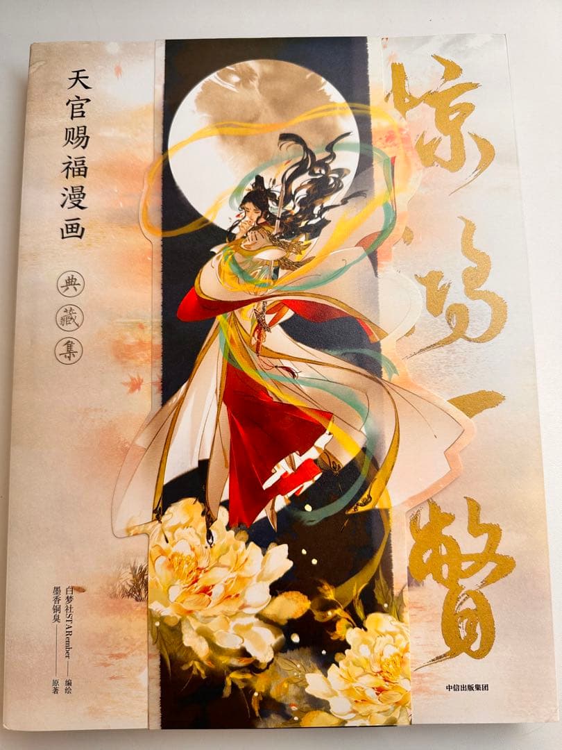 天官赐福 天宮賜福 画集 『惊鸿一瞥 』STARember