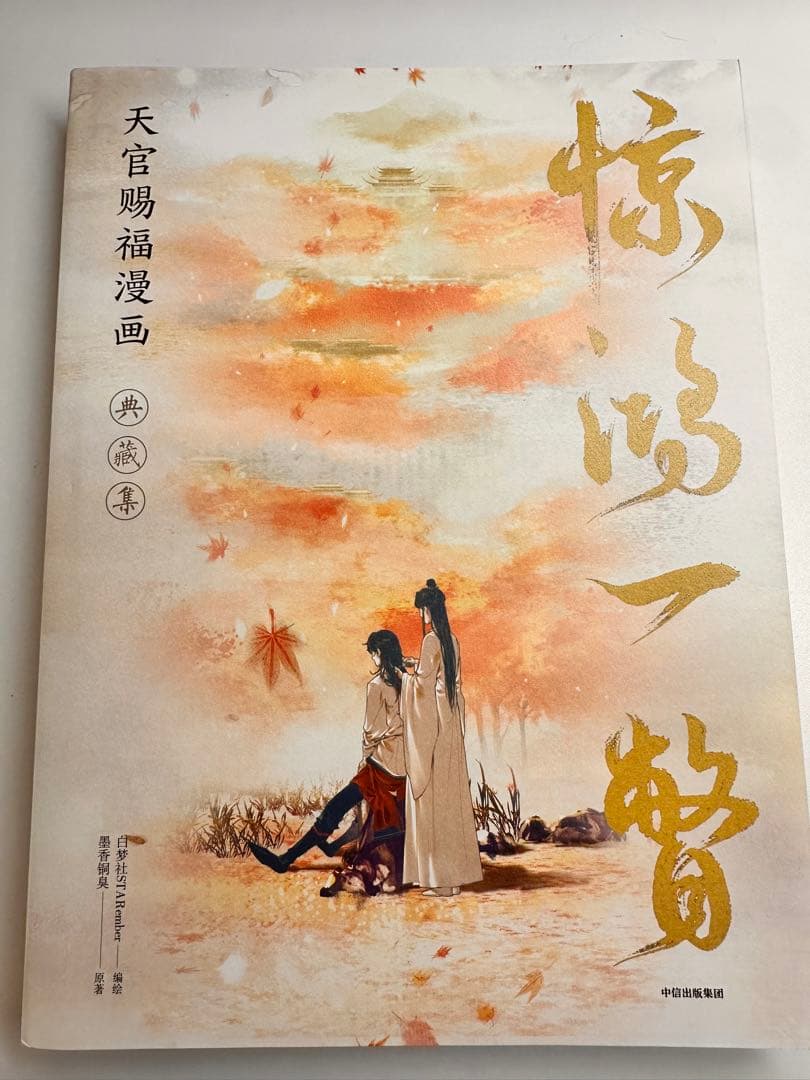 天官赐福 天宮賜福 画集 『惊鸿一瞥 』STARember