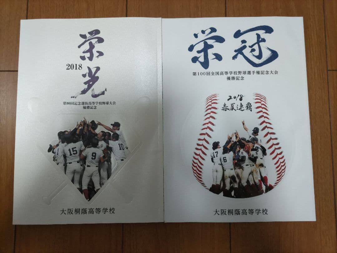 大阪桐蔭　春夏連覇記念誌