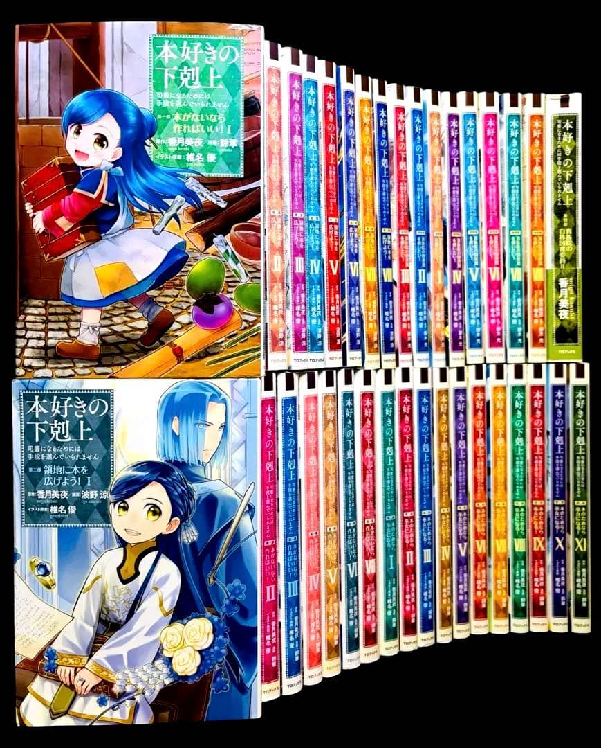 【全巻セット】本好きの下剋上 第一部～第四部/他/合計35冊