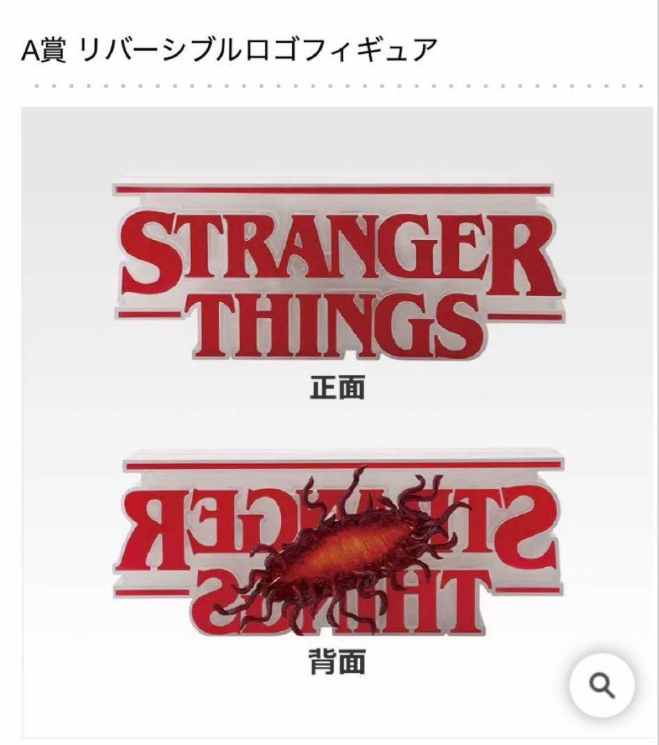 コ*ジ様 一番くじ ストレンジャー・シングス Vol.2 A賞 リバーシブルロゴ