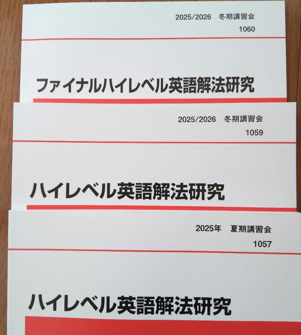 最新版！夏期講習会、冬期講習会 ハイレベル英語解法研究 3冊セット
