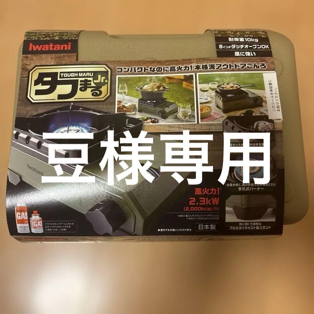 豆　新品 イワタニ タフまる Jr. Iwatani コンロ アウトドア