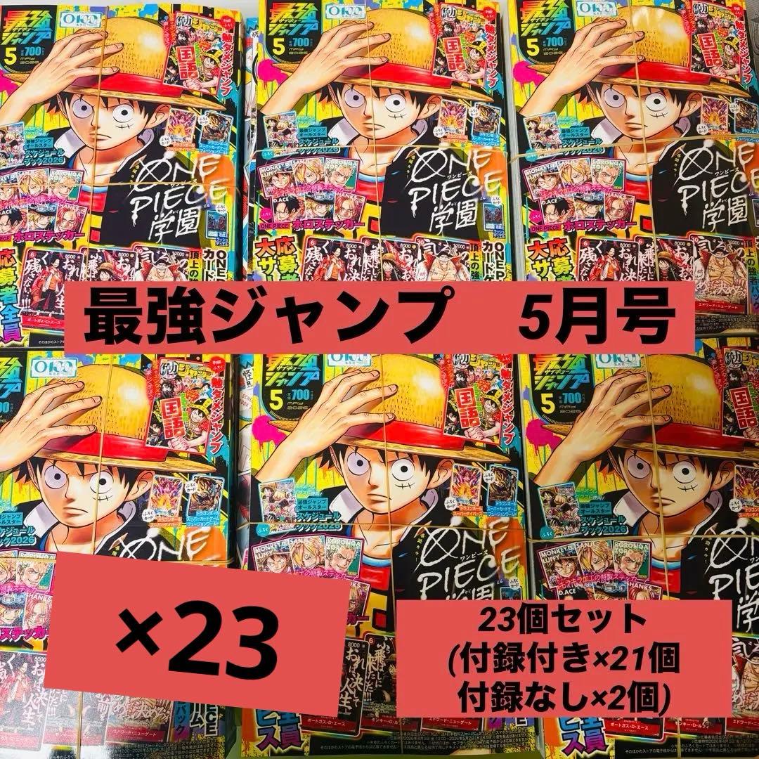 最強ジャンプ5月号　付録付き