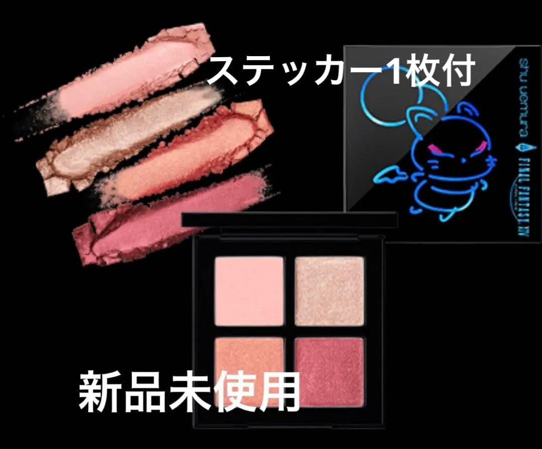 【新品未使用】シュウウエムラ FF14 アイシャドウ アイスカルプト