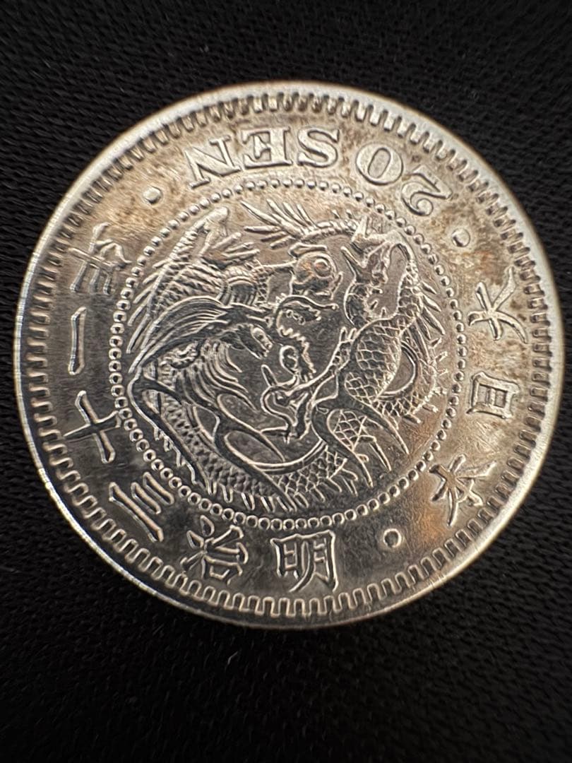 Ⓜ*️様 旧一圓銀貨明治二十八年と二十銭銀貨明治三十一年セット　1円銀貨　20銭