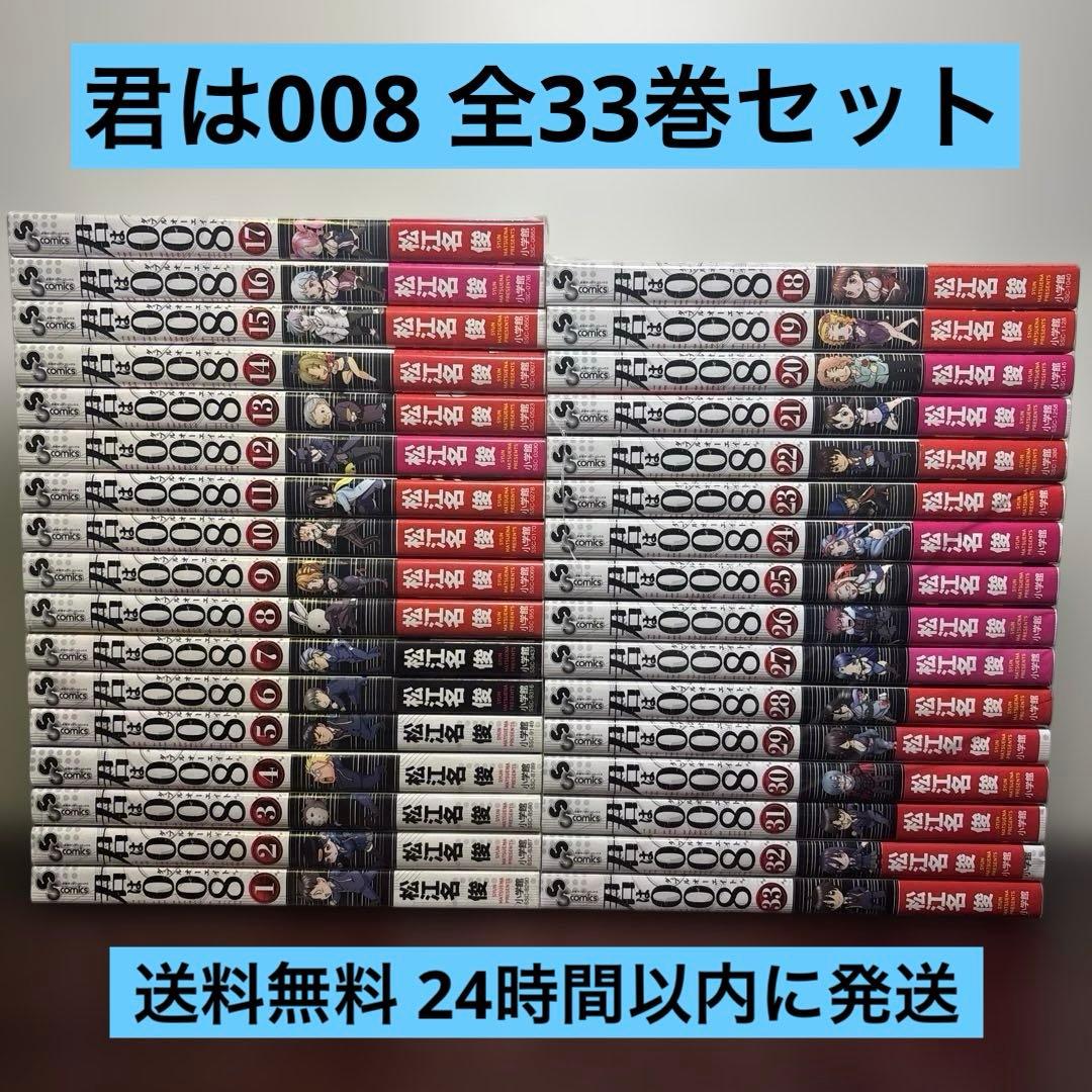 君は008 YOU ARE DOUBLE-O EIGHT 1〜33巻 全巻セット