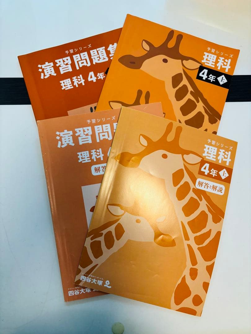 四谷大塚 予習シリーズ　4年上　国語　算数　社会　理科　演習問題集　セット