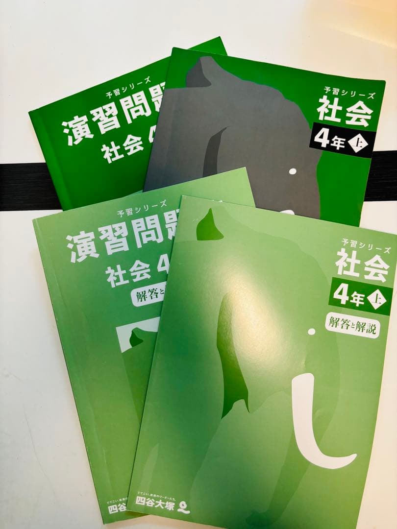 四谷大塚 予習シリーズ　4年上　国語　算数　社会　理科　演習問題集　セット