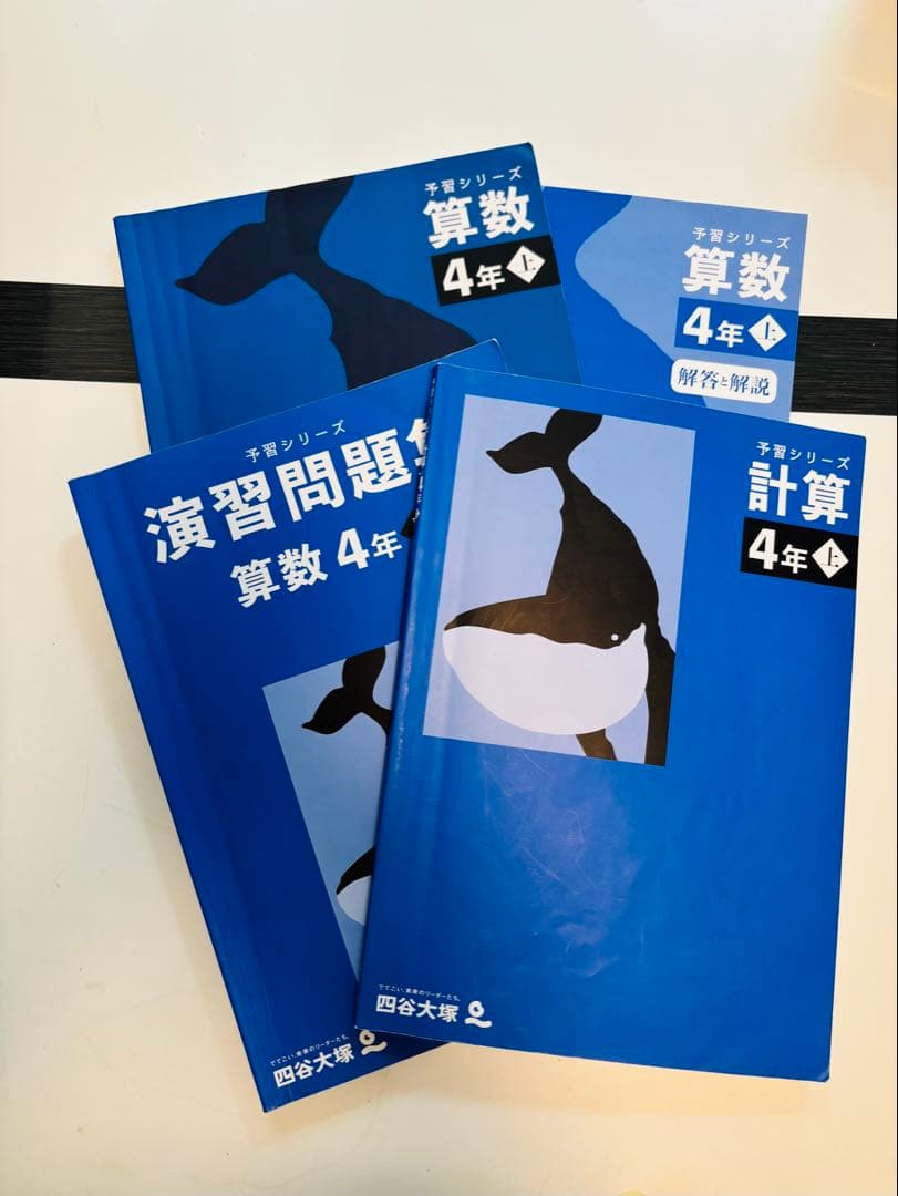 四谷大塚 予習シリーズ　4年上　国語　算数　社会　理科　演習問題集　セット