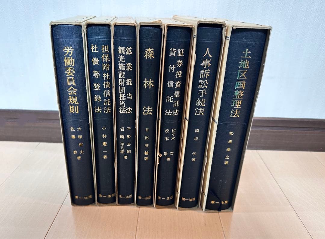 特別法コンメンタール　土地区画整理法・人事訴訟手続法・森林法等七冊　第一法規出版