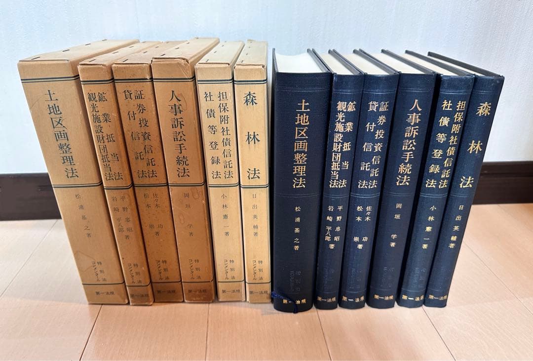 特別法コンメンタール　土地区画整理法・人事訴訟手続法・森林法等七冊　第一法規出版