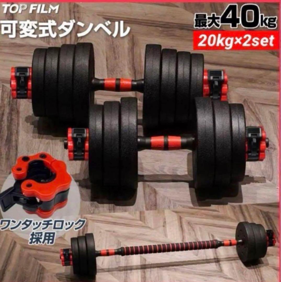 限定大人気　ダンベル 可変式 20kg可変式ダンベル40kg 多機能2個セット