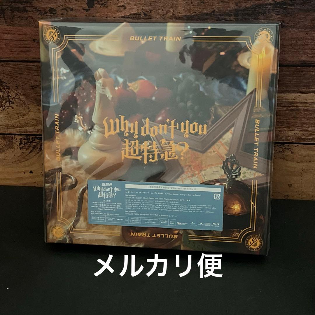 【未開封新品】Why don't you 超特急? 完全生産限定版