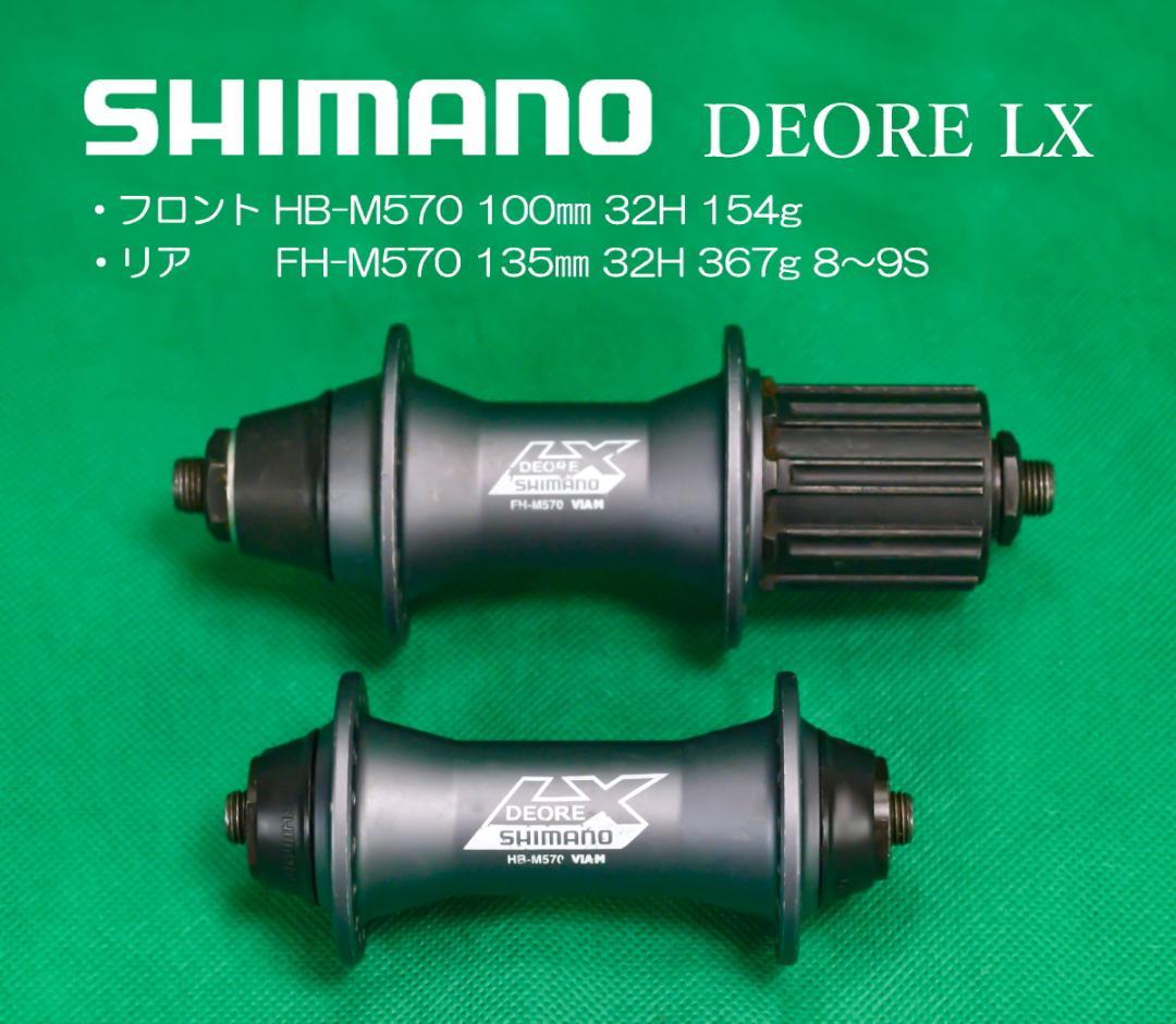 SHIMANO DEORE LX M570シリーズ 前後ハブセット 32H