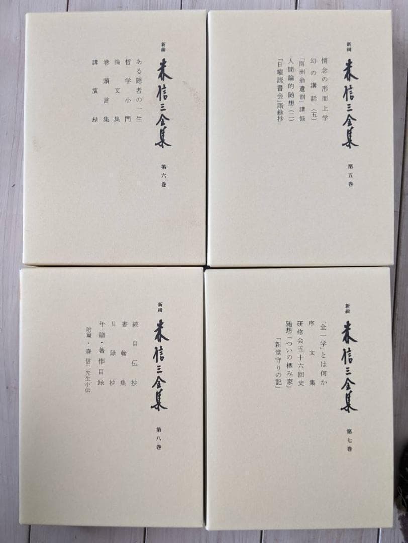 【品切・新古品】　 新緝 森信三全集 全8巻　致知出版社　森信三　致知