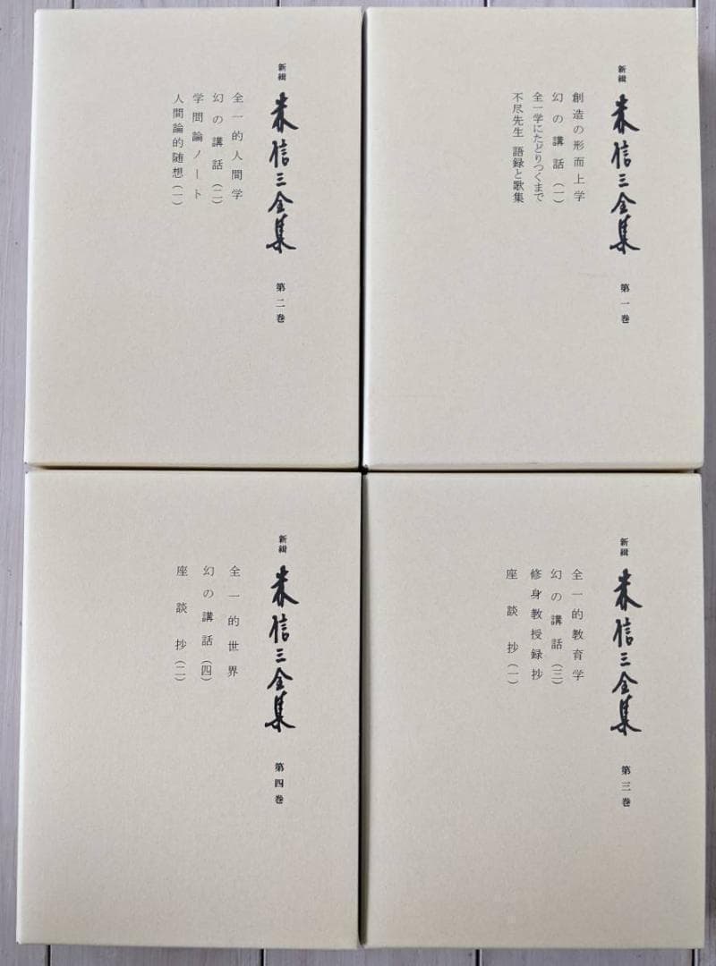 【品切・新古品】　 新緝 森信三全集 全8巻　致知出版社　森信三　致知