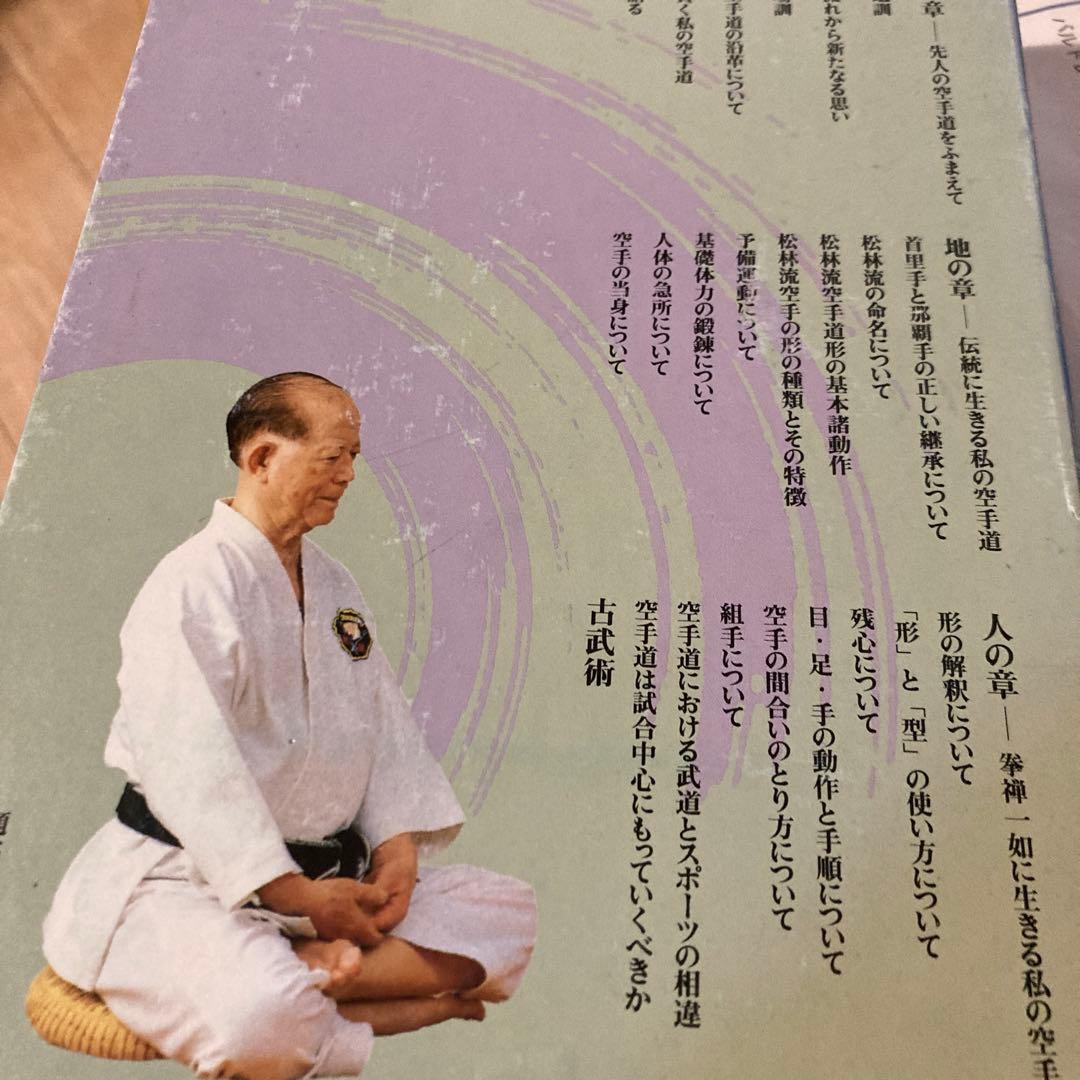 沖縄の空手道 長嶺将真　沖縄空手　貴重　歴史