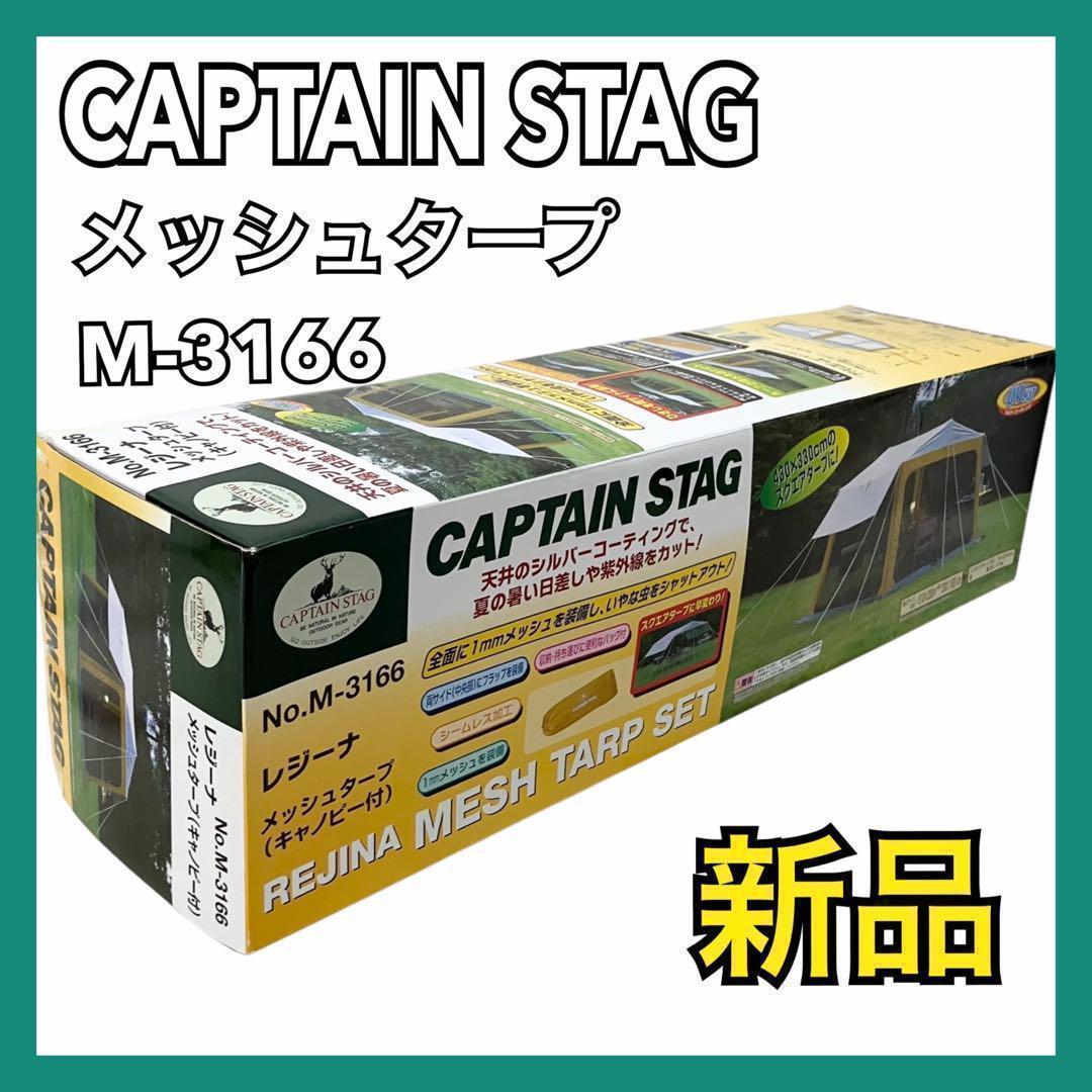 【新品】キャプテンスタッグ レジーナ M-3166 テント メッシュタープ