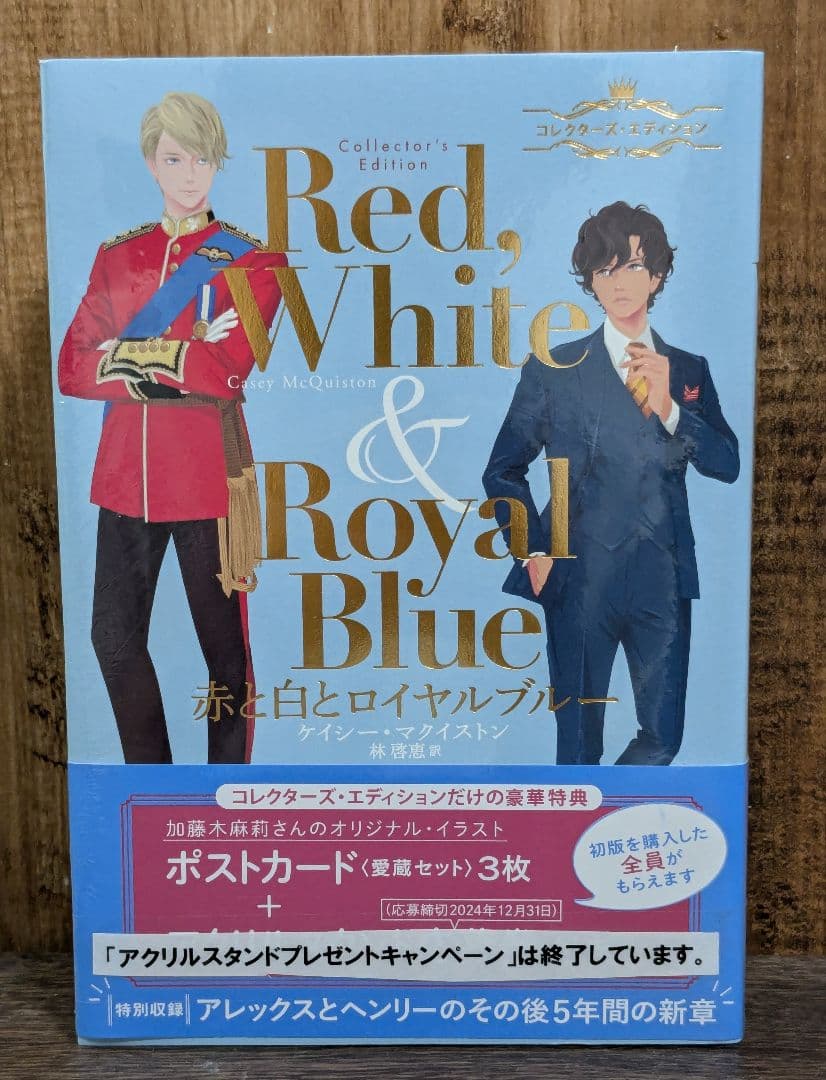 赤と白のロイヤルブルー　コレクターズエディション