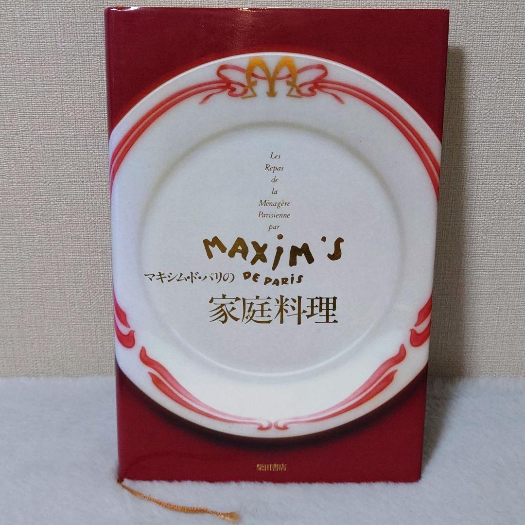 初版 MAXIM'S マキシム・ド・パリの家庭料理 フランス料理 レシピ本