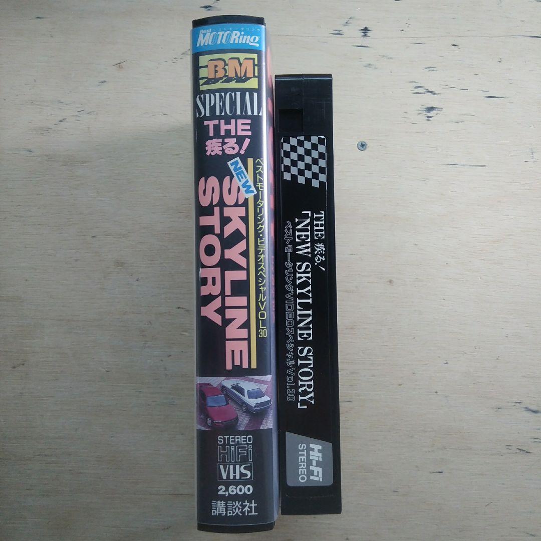 THE 疾る！　NEW SKYLINE STORY　VHS