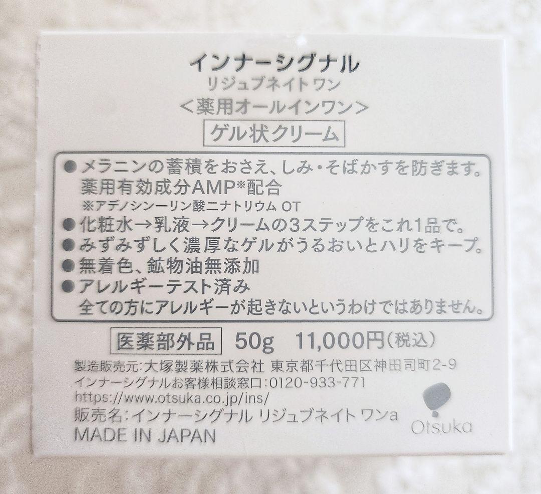 【新品】InnerSignal リジュブネイトワン 50g