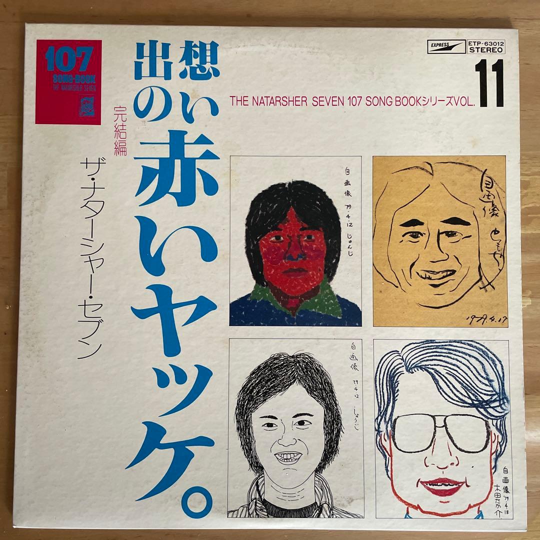 想い出の赤いヤツケ。 vol.11 ザ・ナターシャー・セブン 　見本　非売品