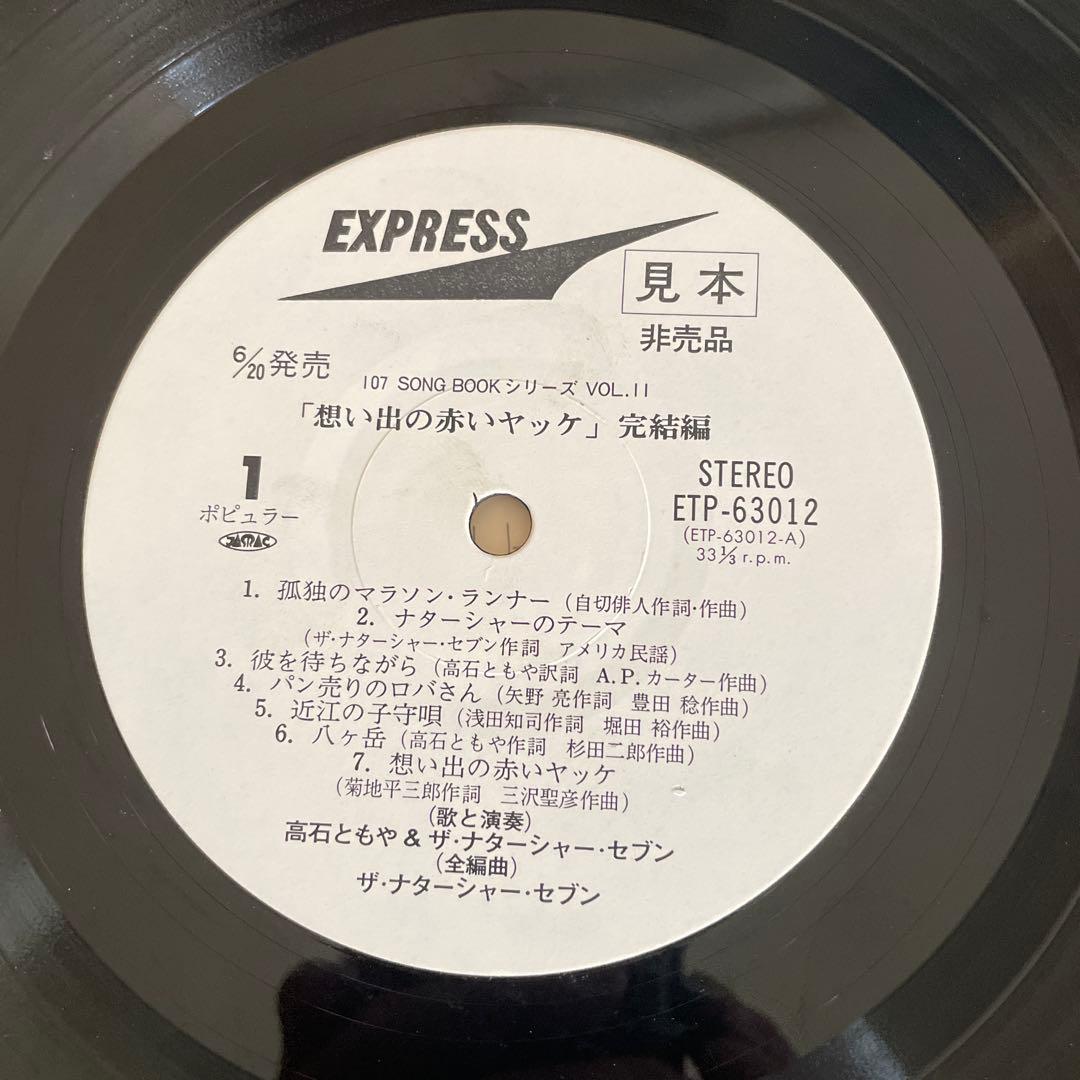 想い出の赤いヤツケ。 vol.11 ザ・ナターシャー・セブン 　見本　非売品