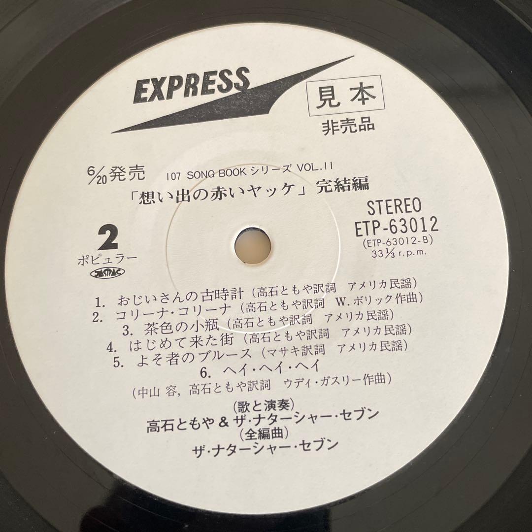 想い出の赤いヤツケ。 vol.11 ザ・ナターシャー・セブン 　見本　非売品