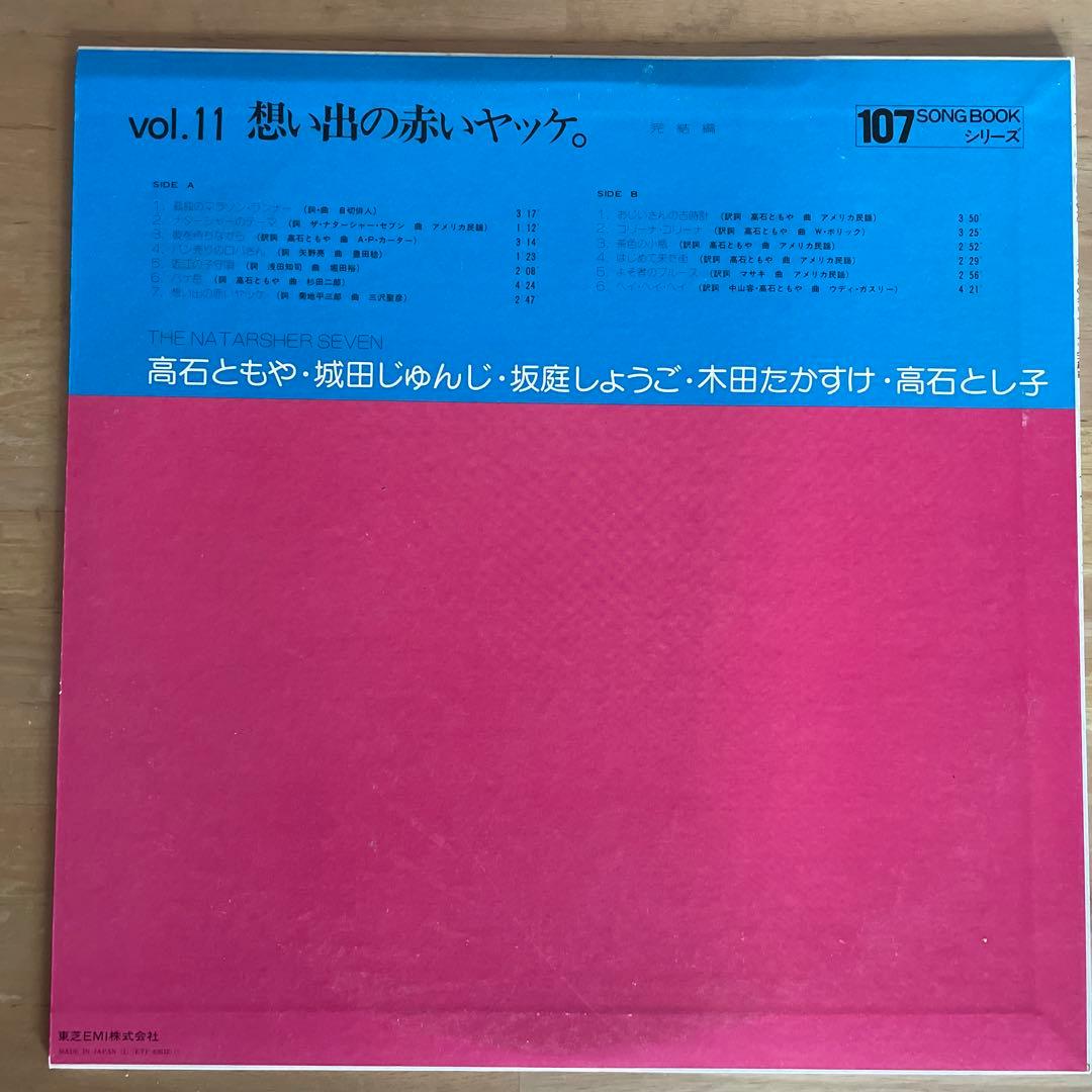 想い出の赤いヤツケ。 vol.11 ザ・ナターシャー・セブン 　見本　非売品
