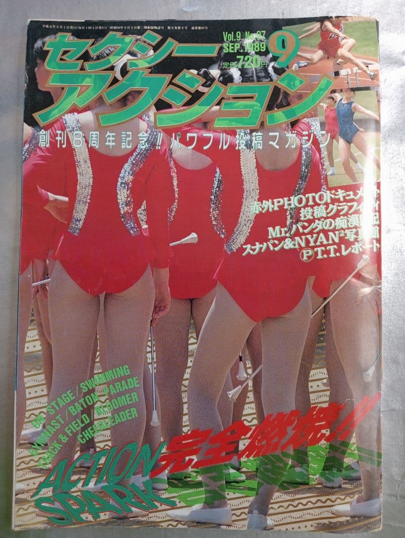 セクシーアクション 1989年 投稿