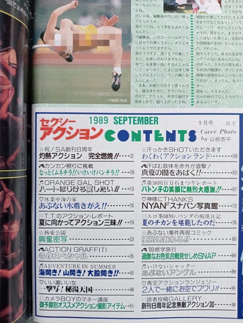 セクシーアクション 1989年 投稿