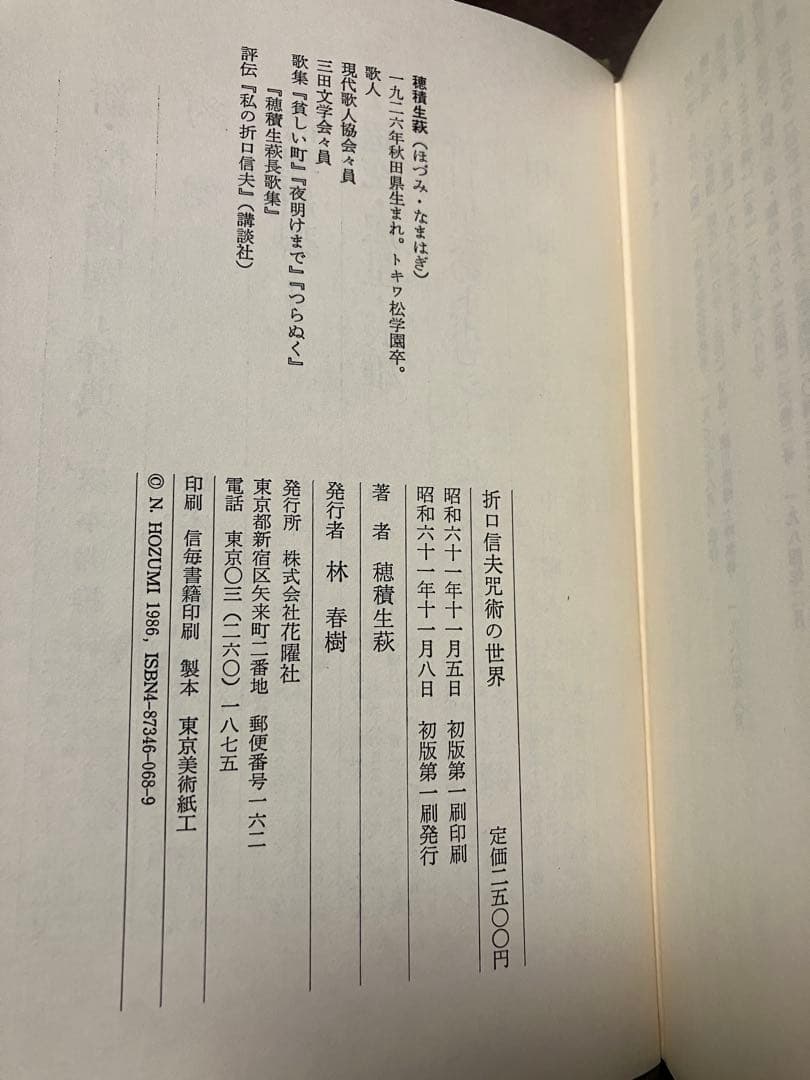 折口信夫 咒術の世界　穂積生萩　帯　初版第一刷　未読美品　釈迢空