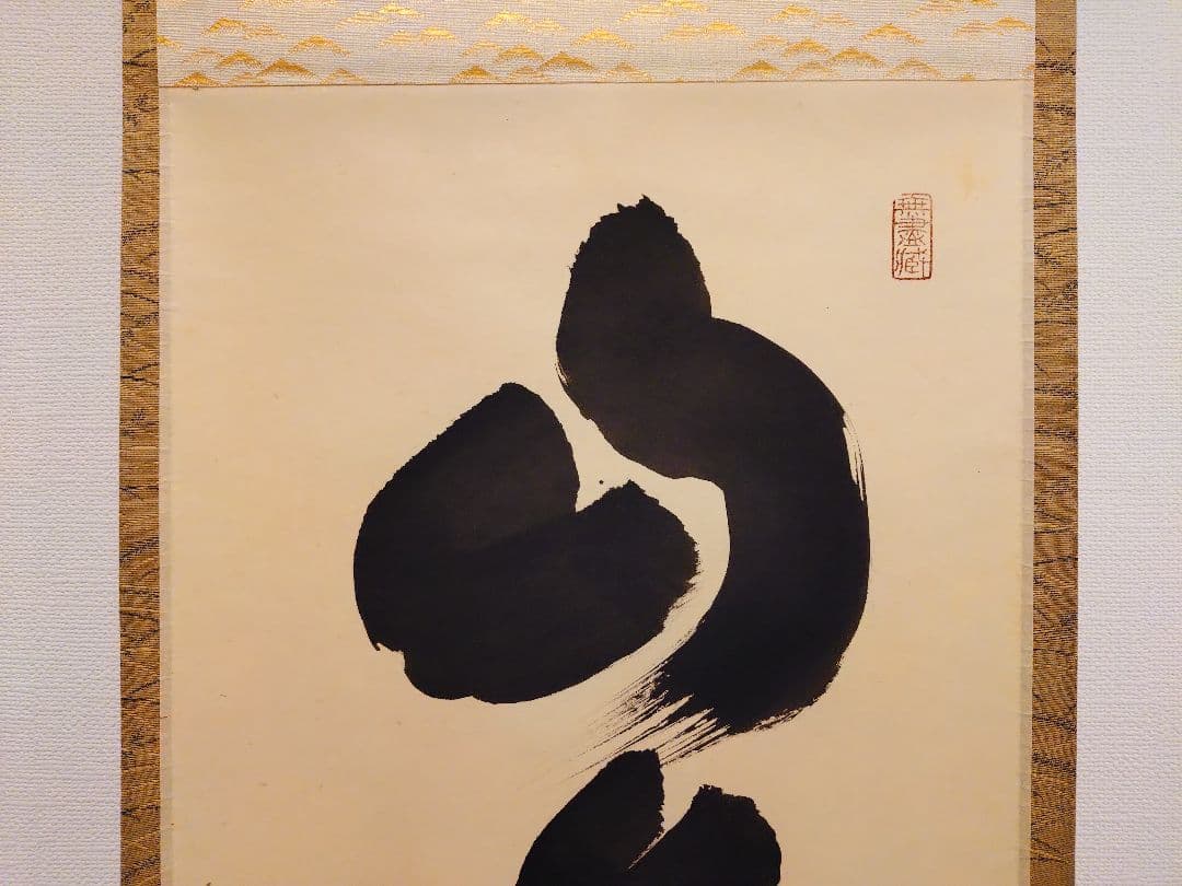 茶道具　掛軸　「山水有清音」　小林太玄