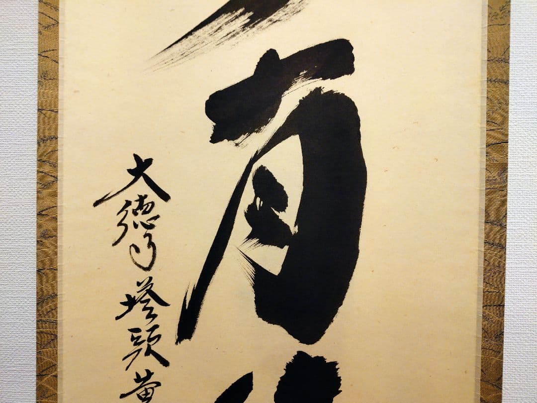 茶道具　掛軸　「山水有清音」　小林太玄