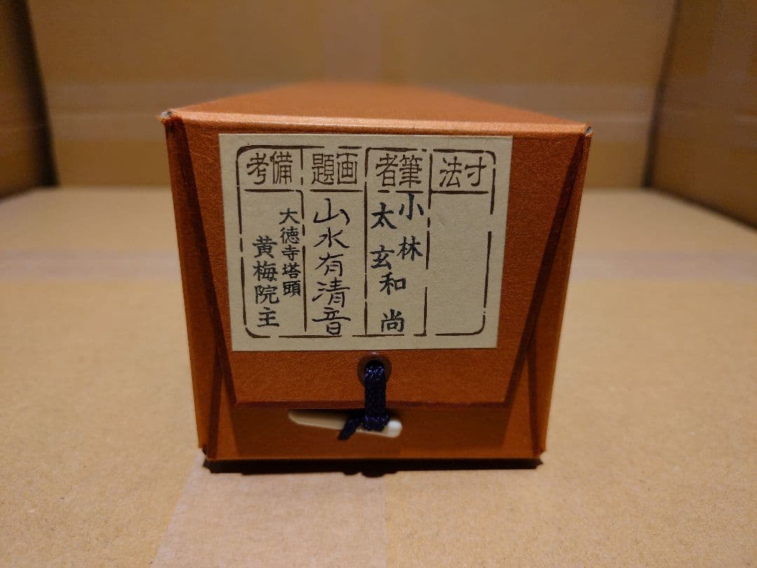 茶道具　掛軸　「山水有清音」　小林太玄