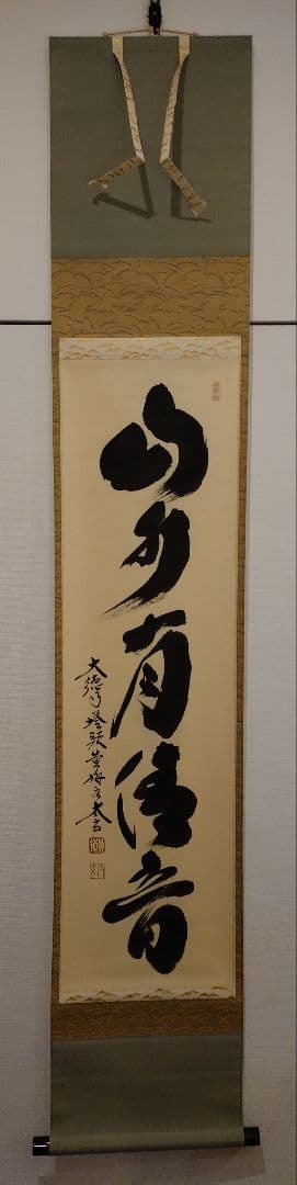 茶道具　掛軸　「山水有清音」　小林太玄