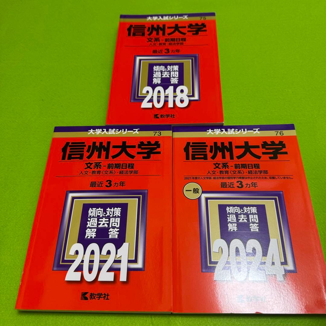 信州大学　文系　前期日程　2015年～2023年　9年分　赤本