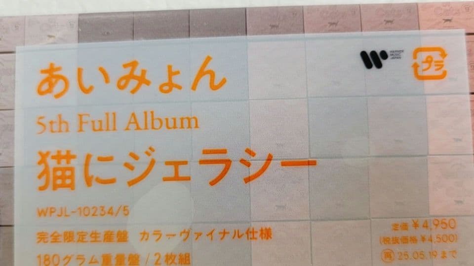 【新品未開封】あいみょん 猫にジェラシー　レコード(メガジャケ付き)