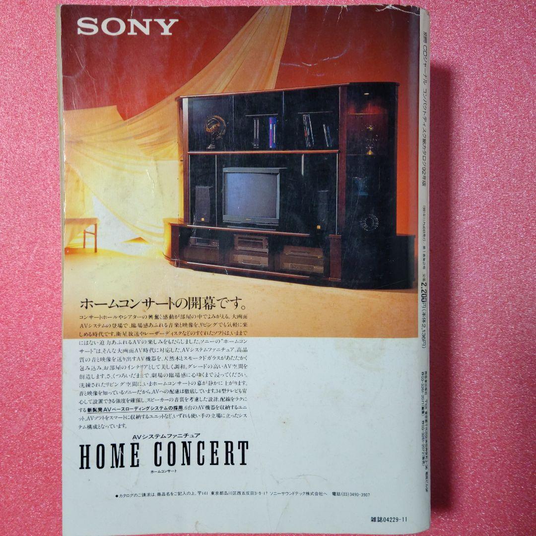 別冊CDジャーナル　コンパクトディスク総カタログ　92年版　当時本