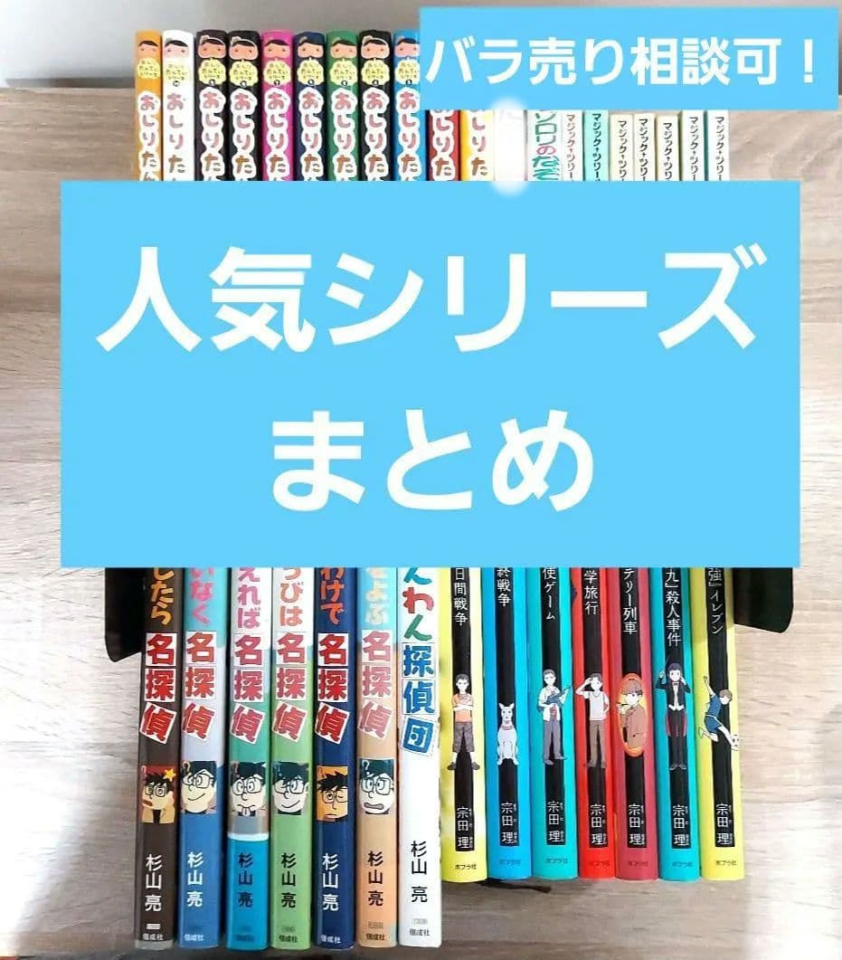 人気シリーズ　児童書　まとめ売り　定番　有名　メディア化　アニメ化　セット