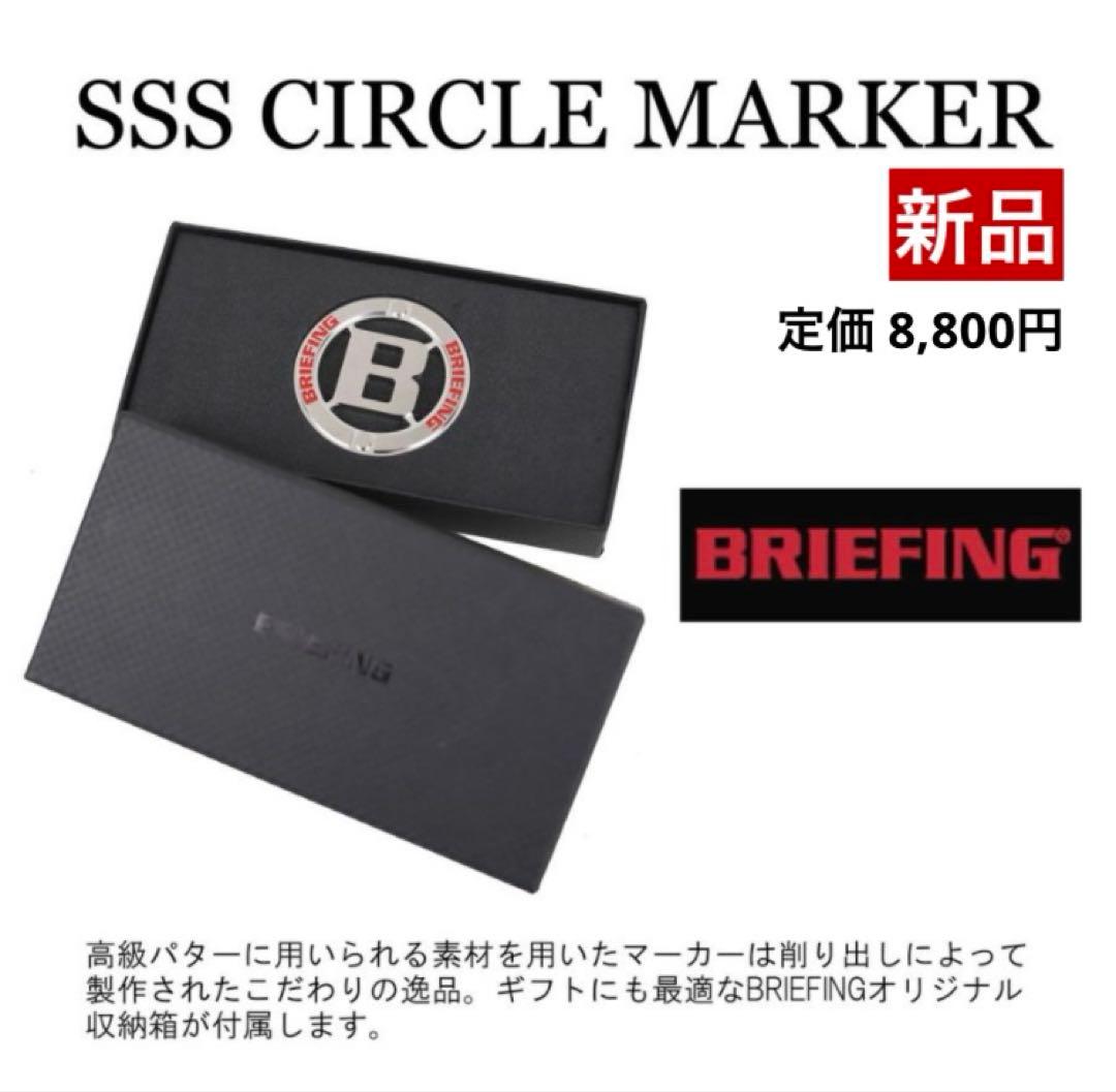 【新品】ブリーフィング マーカー
