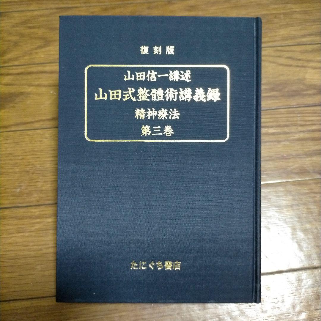 復刻版　山田式整體術講義録　全三巻