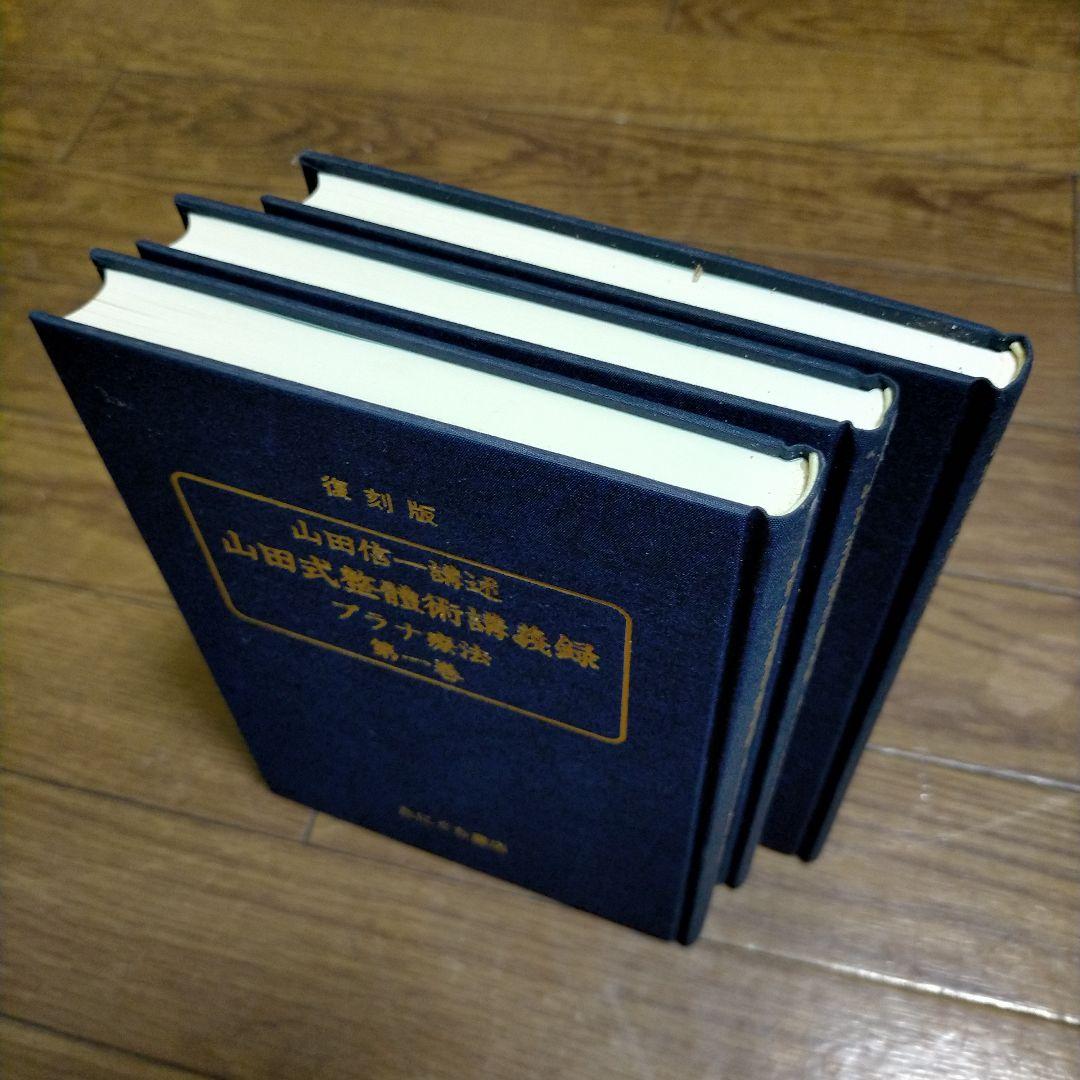 復刻版　山田式整體術講義録　全三巻