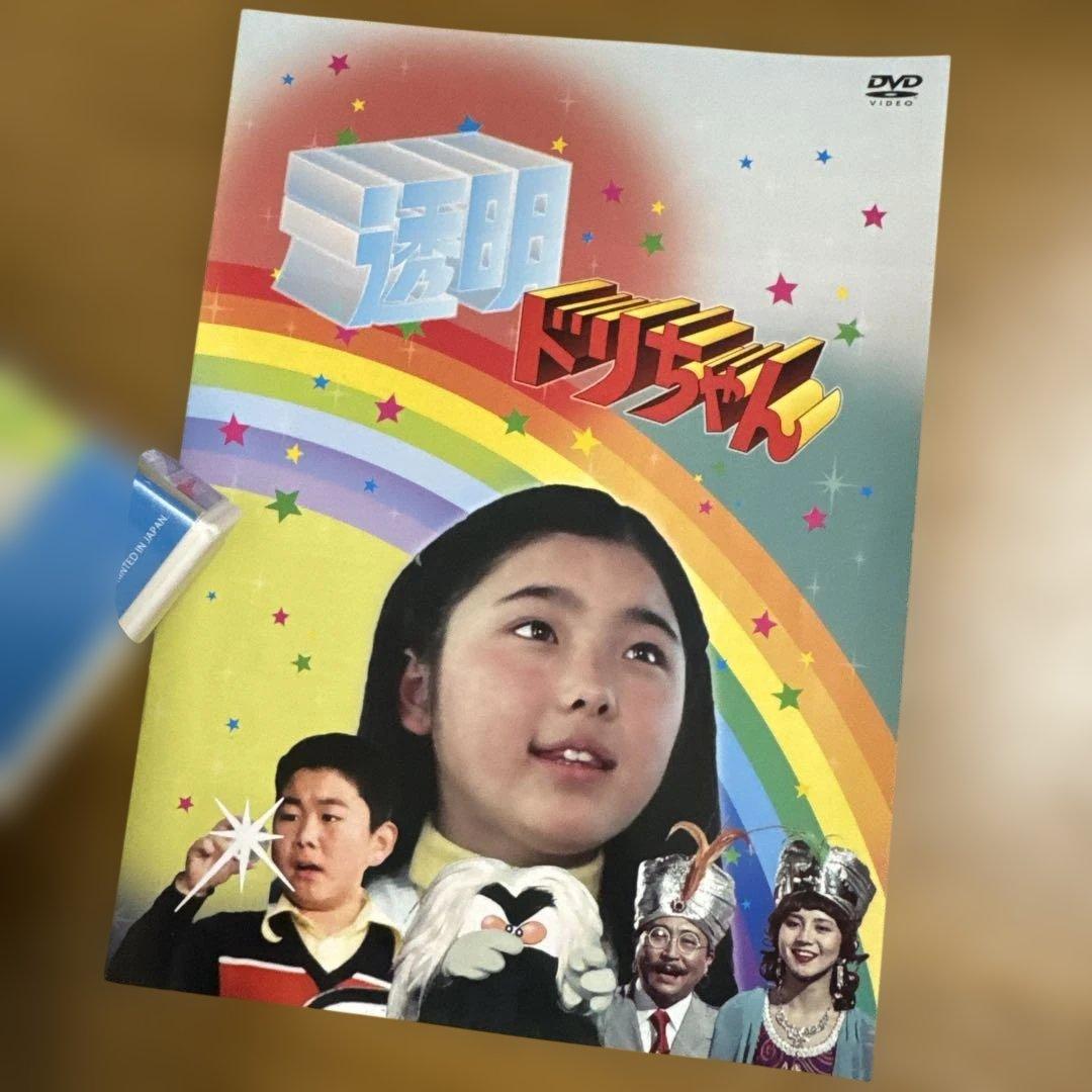 透明ドリちゃん DVD-BOX HDマスター版