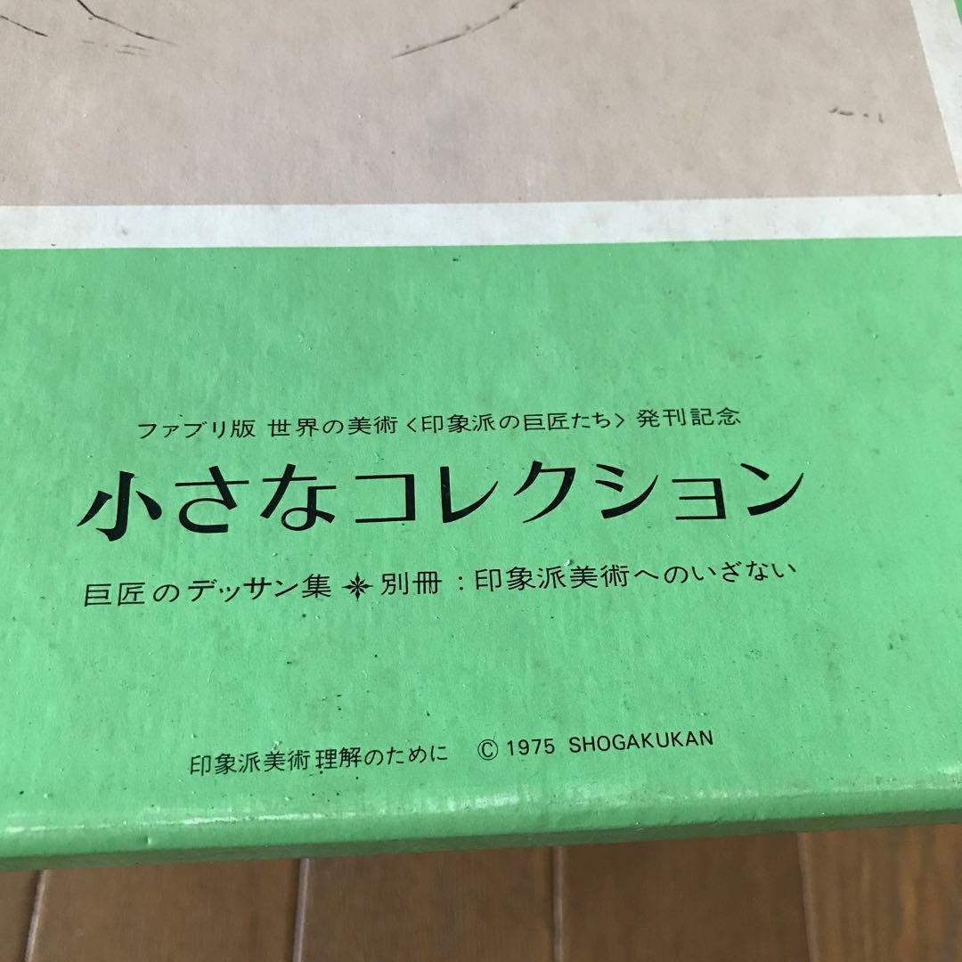 小さなコレクション　レア　巨匠のデッサン集