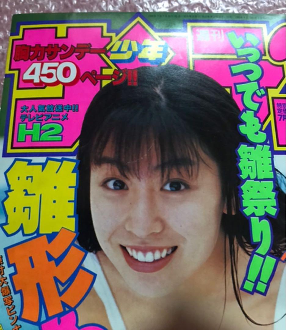 少年サンデー　1995年7月5日号　表紙　雛形あきこ